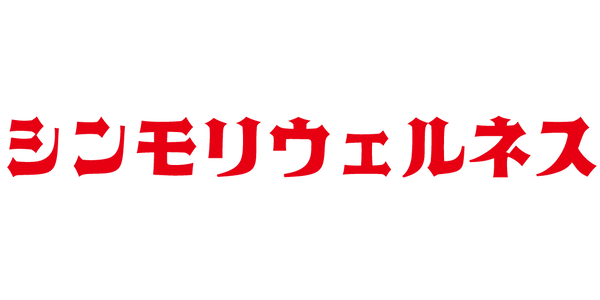 シンモリウェルネス