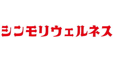 シンモリウェルネス